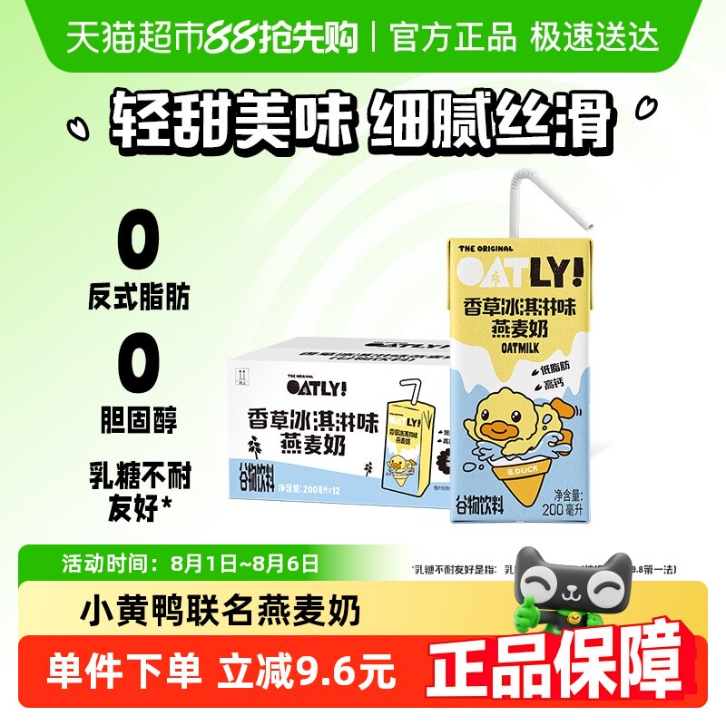 OATLY噢麦力新品香草冰淇淋味燕麦早餐奶200ML*12盒植物蛋白饮料