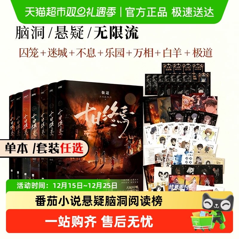 任选十日终焉实体书正版全套1