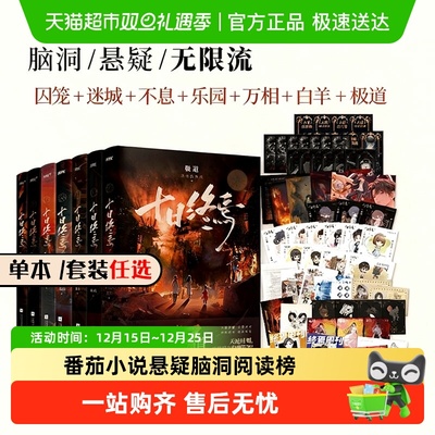 任选十日终焉实体书正版全套1