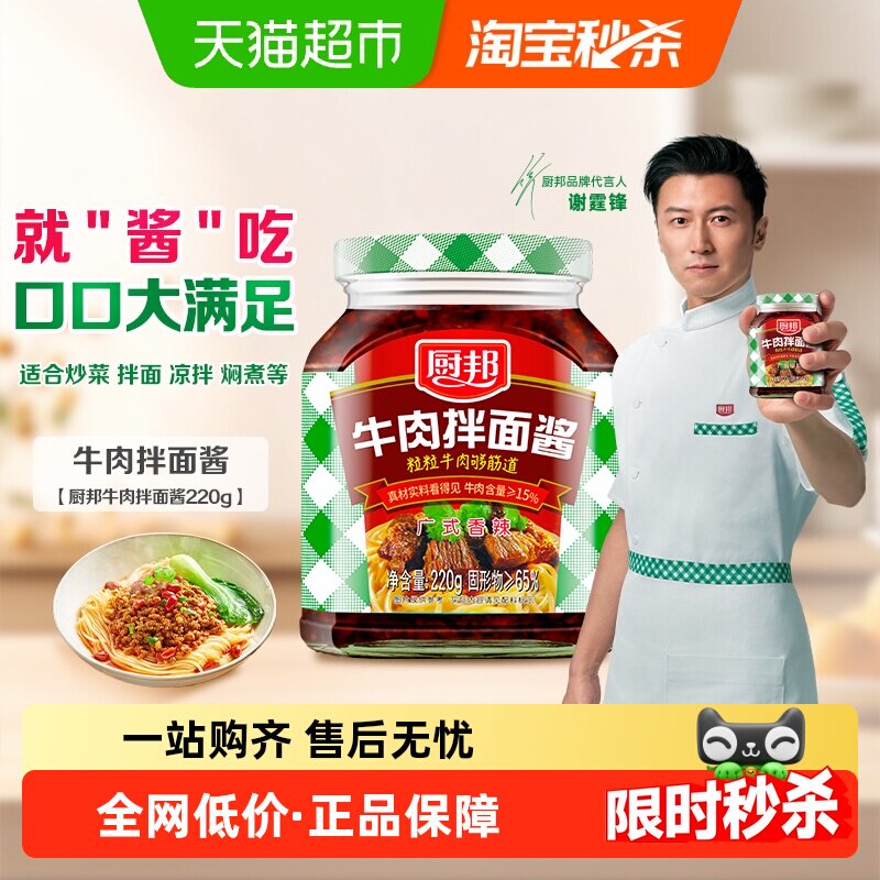 厨邦牛肉拌面酱220g×1瓶辣椒酱南派辣酱调味酱下饭酱
