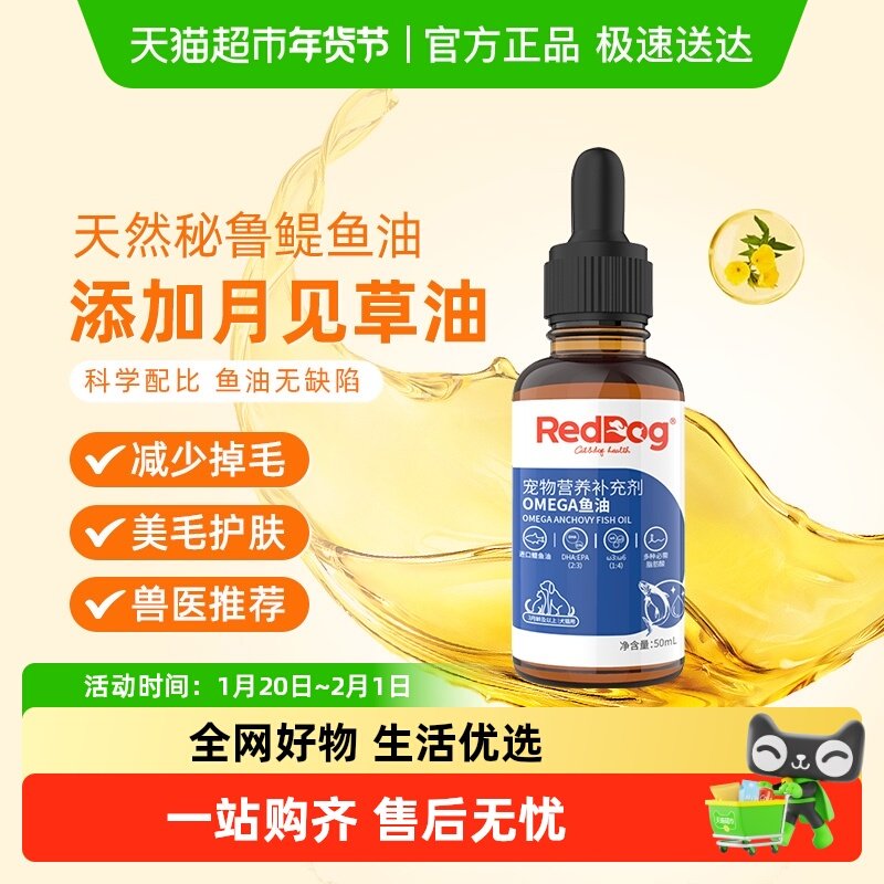 RedDog红狗宠物鱼油50ml猫狗减少掉毛美毛护肤爆毛粉卵磷脂,宠物/宠物食品及用品,猫卵磷脂/鱼油/海藻粉,淘宝优惠券,粉丝福利购,淘宝优惠卷