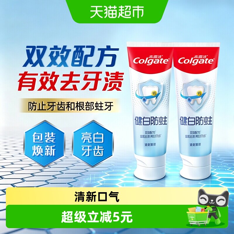高露洁健白防蛀薄荷牙膏90g*2支 0.8元 - 86线报