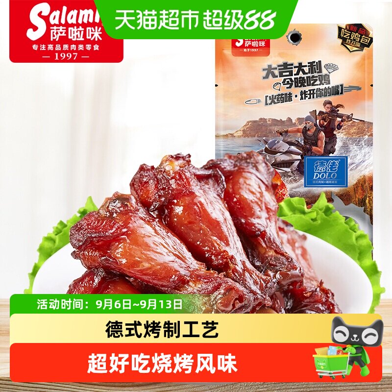 萨啦咪烧烤味小鸡腿开袋即食图片