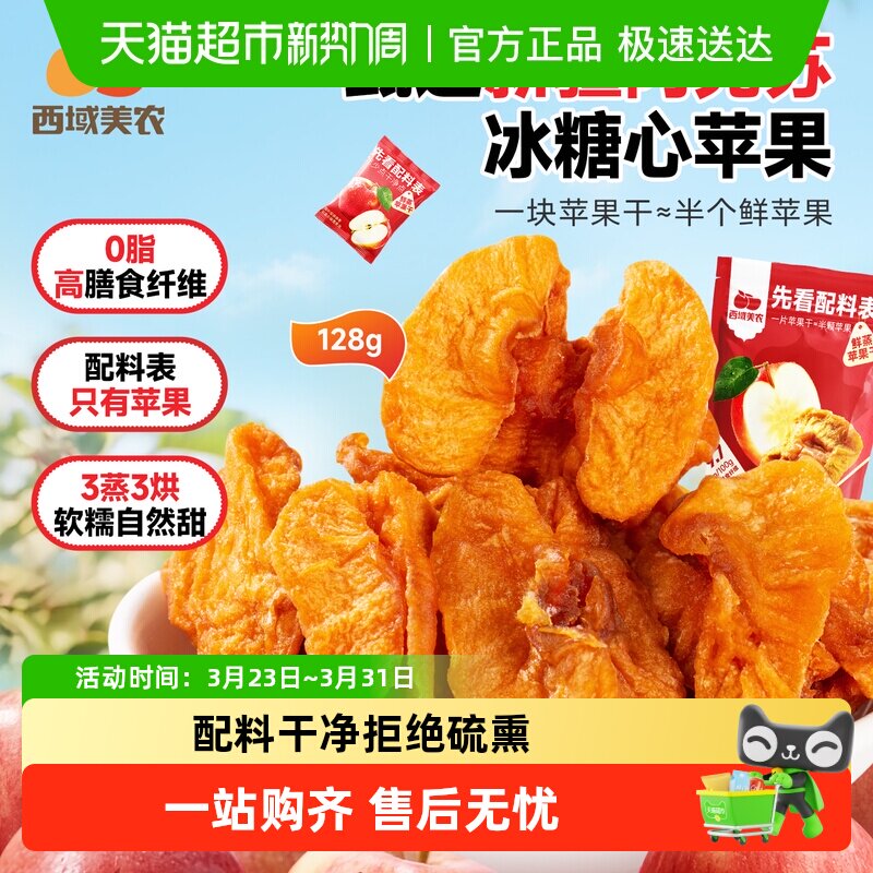 【下拉领取优惠】西域美农鲜蒸苹果干新疆特产阿克苏苹果果脯零食