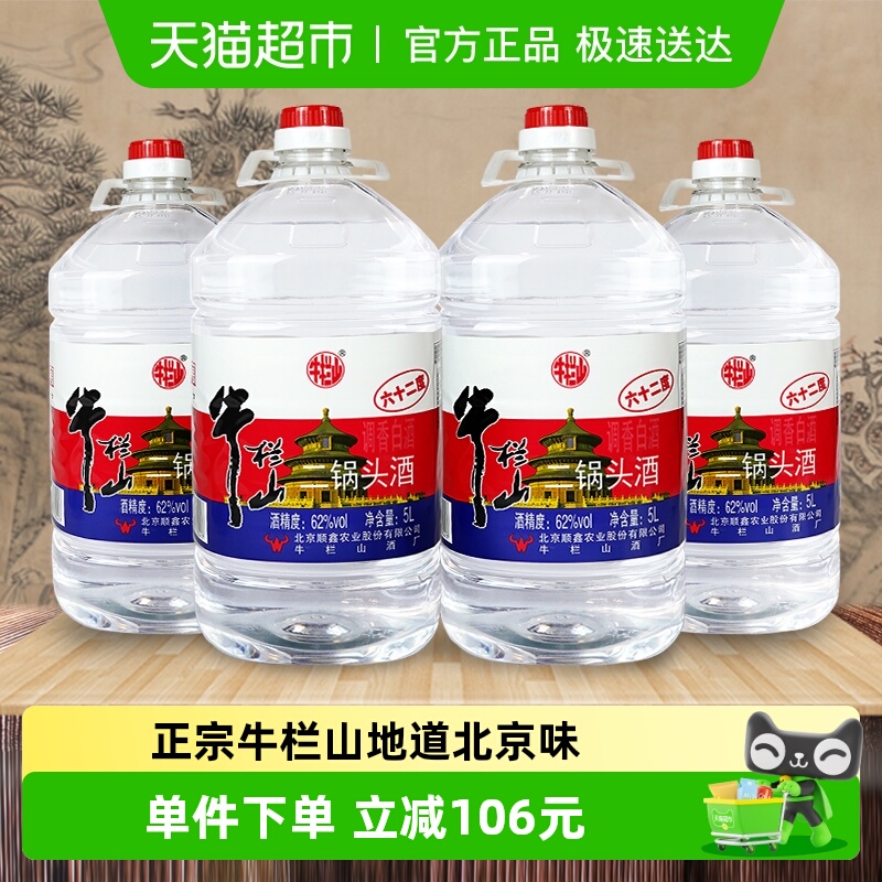 百亿补贴牛栏山二锅头大桶62度