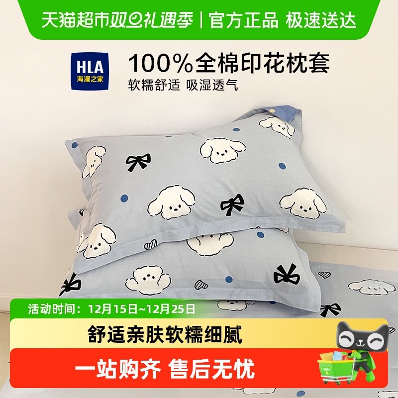 HLA/海澜之家纯棉枕套透气