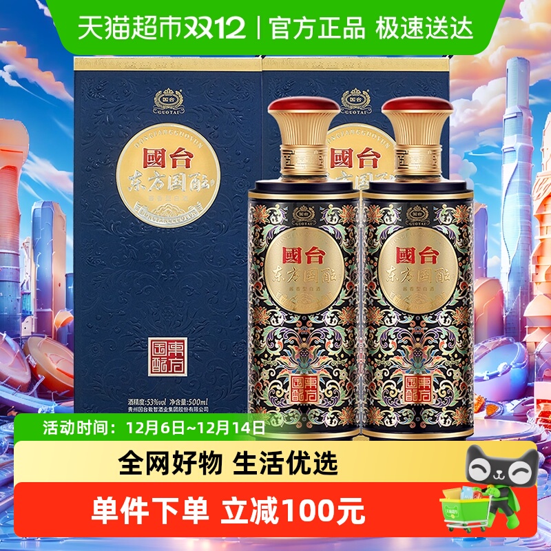 国台东方国酝53度500ml*2瓶白酒