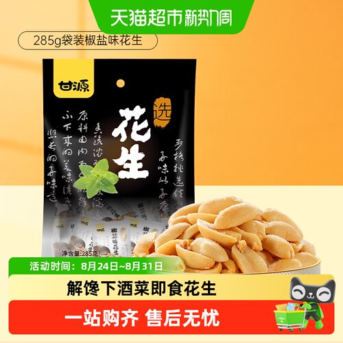 甘源椒盐口味花生下酒菜零食