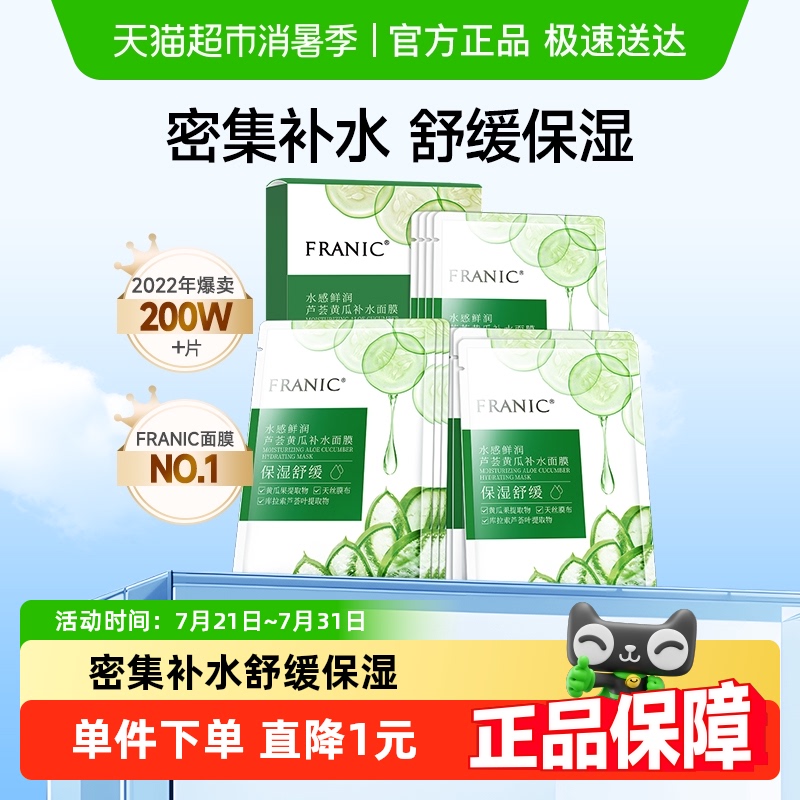 法兰琳卡补水芦荟黄瓜面膜1盒