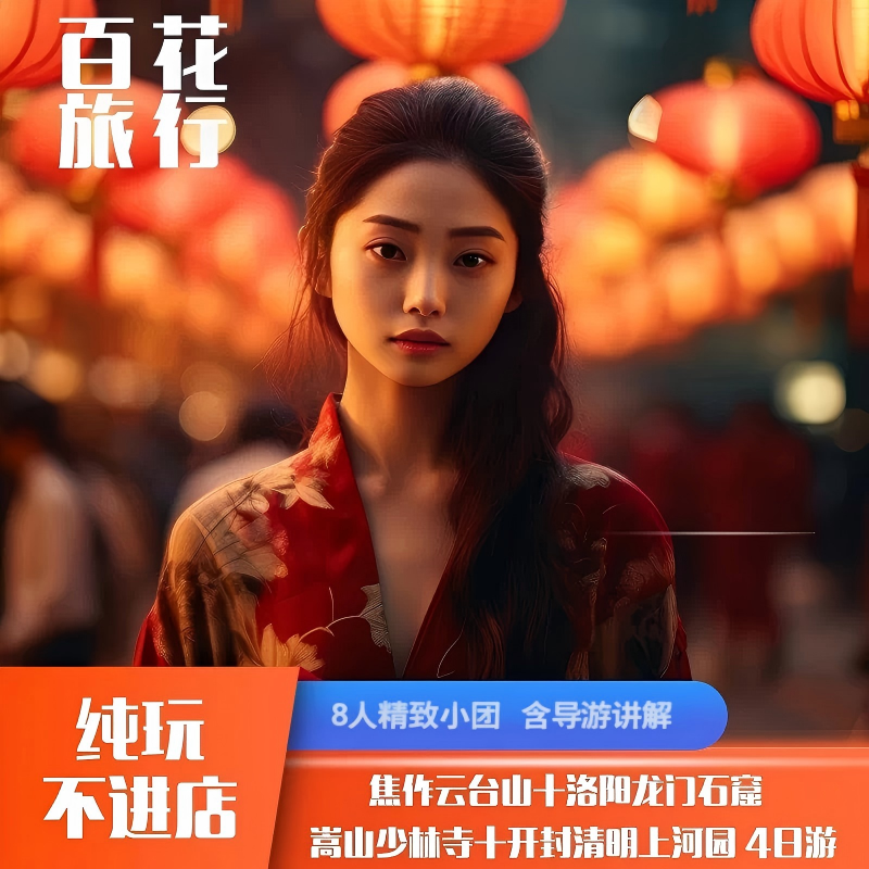 『8人精品小团』焦作云台山+龙门石窟+少林寺+清明上河园4天3晚