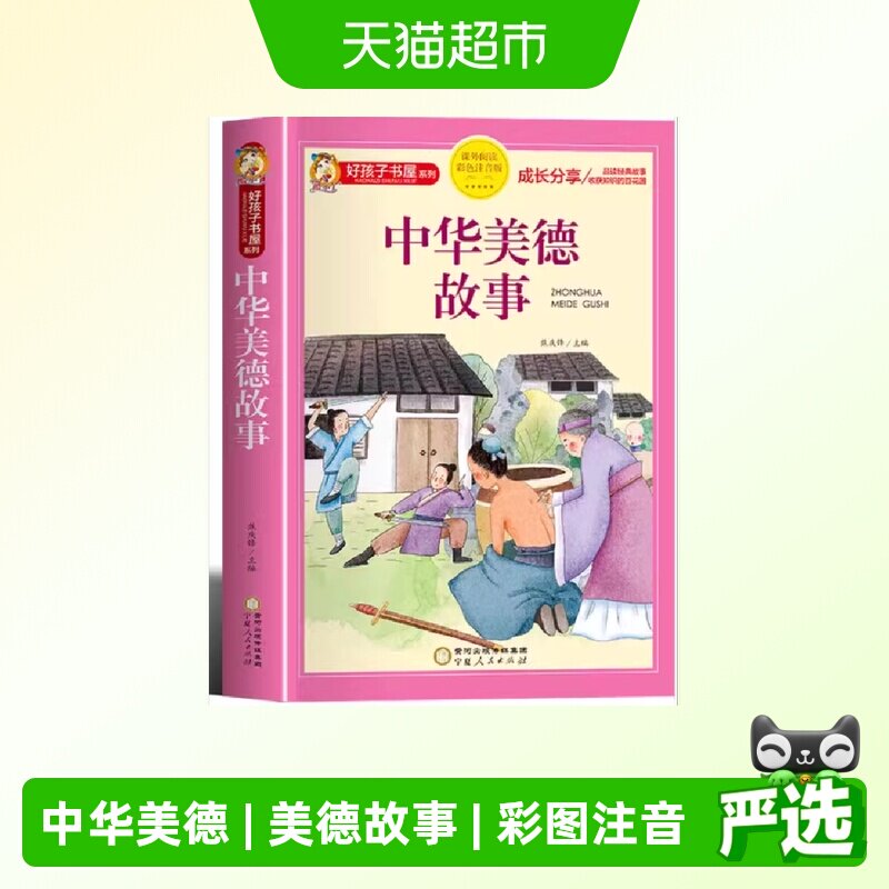 好孩子书屋 中华美德故事 彩图注音版 名师6-12岁儿童正版书籍