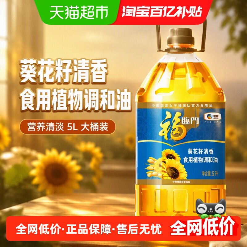 福临门葵花籽清香食用植物调和油5L/桶食用油营养清淡
