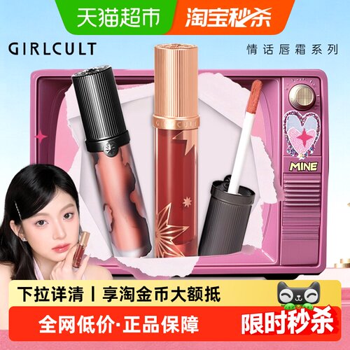 Girlcult情话唇霜哑光持妆持久