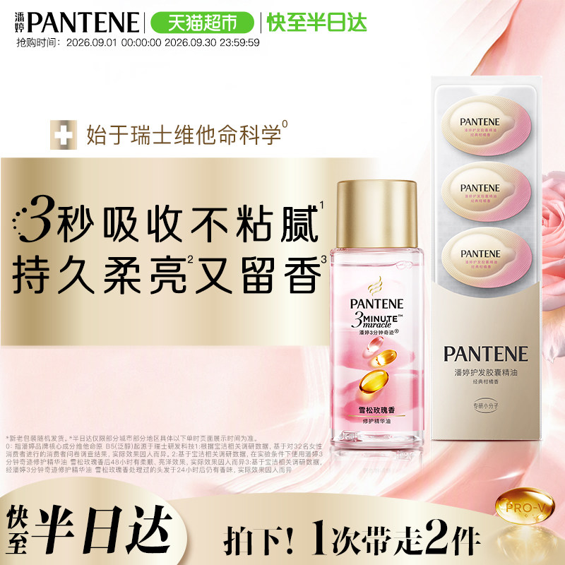 潘婷3分钟山茶护发精油修护尝鲜图片