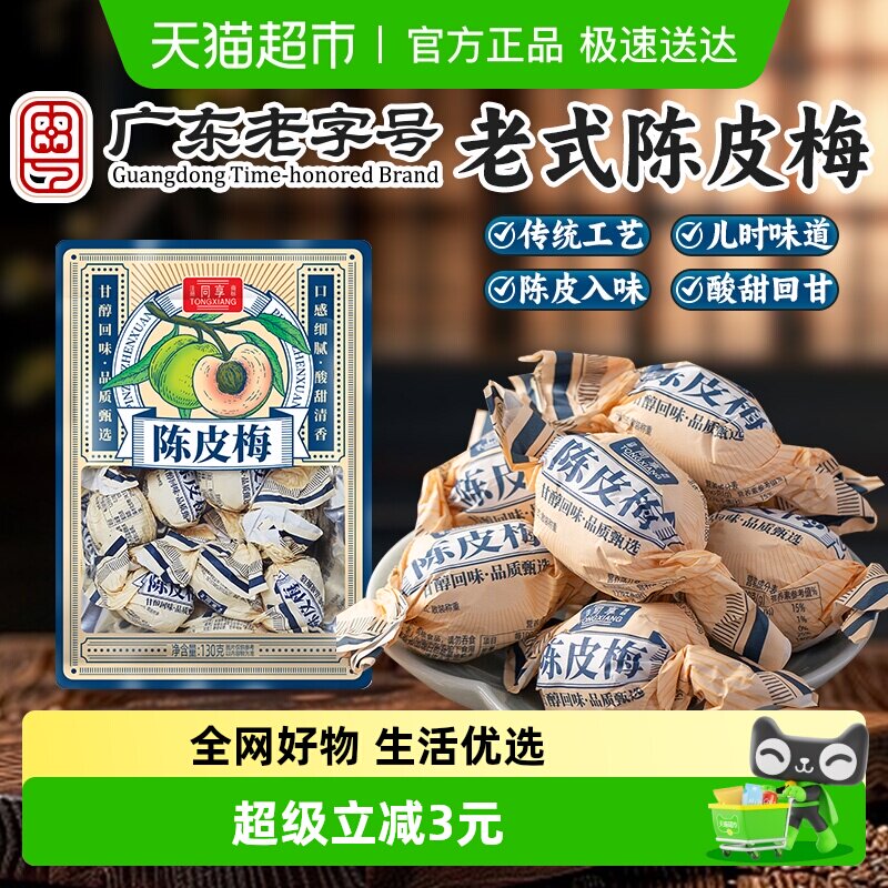 同享纸纽陈皮梅青梅话梅子梅肉果脯蜜饯孕妇解馋小吃童年怀旧零食