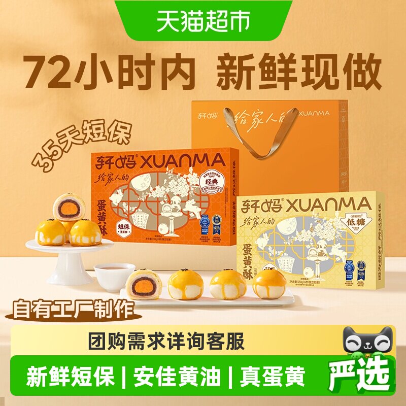 轩妈家蛋黄酥红豆味经典款低糖款雪媚娘短保伴手礼糕休闲零食团购