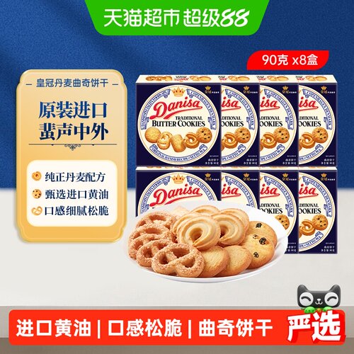 皇冠进口曲奇饼干90g×8盒×1组