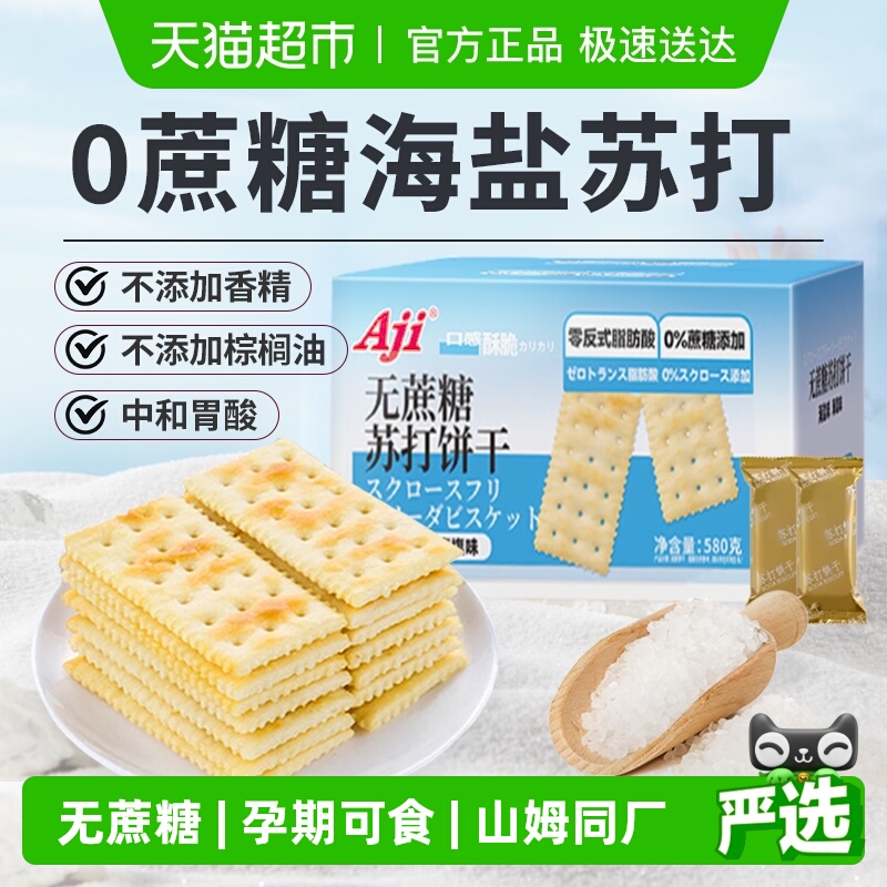 Aji无蔗糖海盐苏打饼干薄脆早代餐梳打糖尿老人胃酸孕妇儿童零食