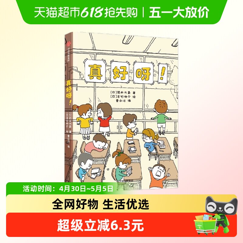 真好呀8-12岁吉竹伸介等著让孩子学会接受困境儿童文学知识科普书