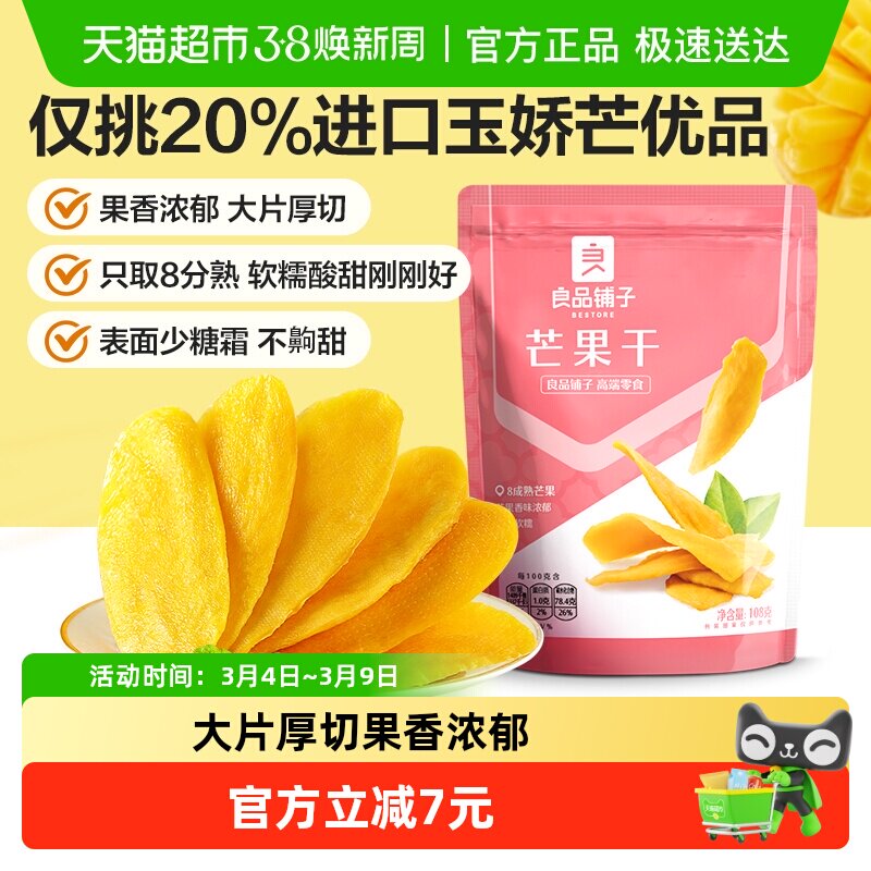 良品铺子芒果干108g*3袋水果干果脯蜜饯果干网红零食小吃