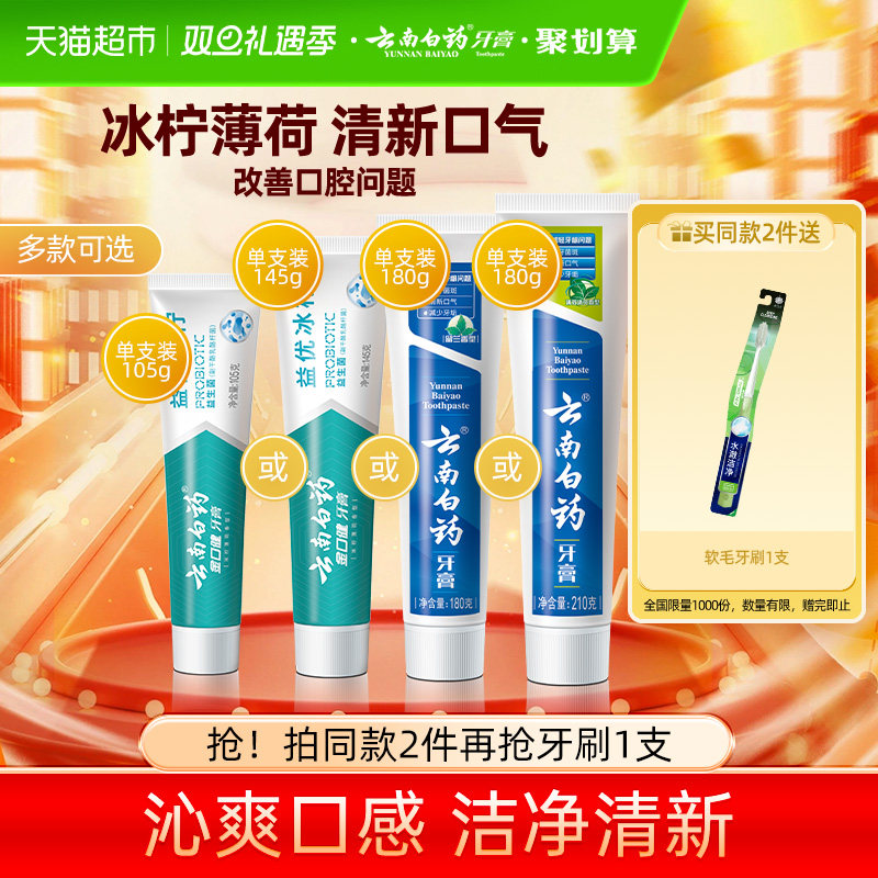 云南白药牙膏益生菌清新口气