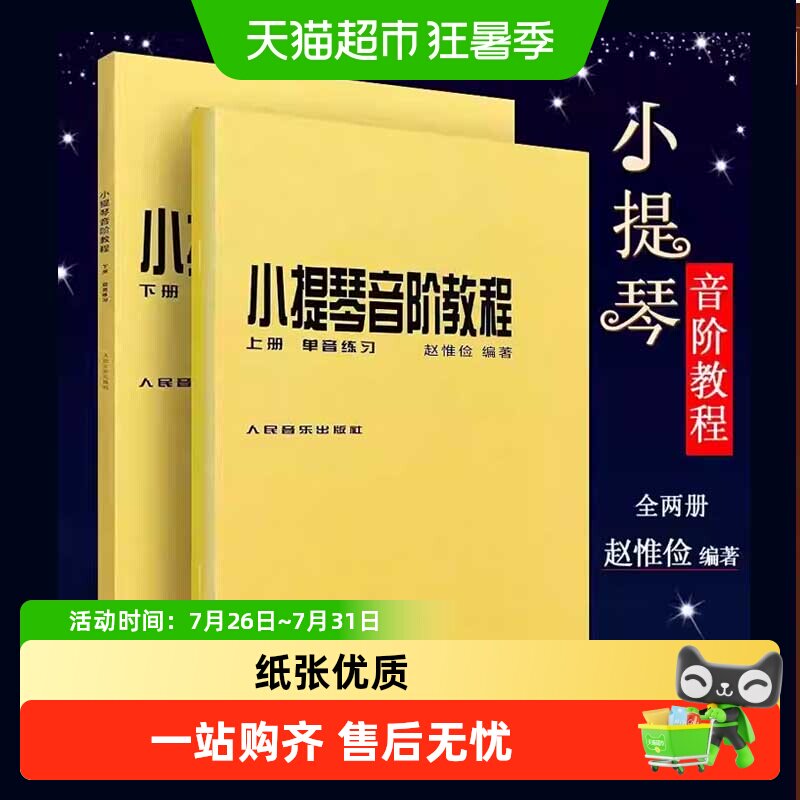 小提琴音阶教程 上下册 单双音赵惟俭 小提琴练习曲集曲谱乐谱 - 实物图