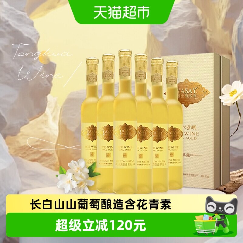 通化雅士樽冰酒典藏版中华老字号冰白葡萄酒甜型女士微醺果酒香槟