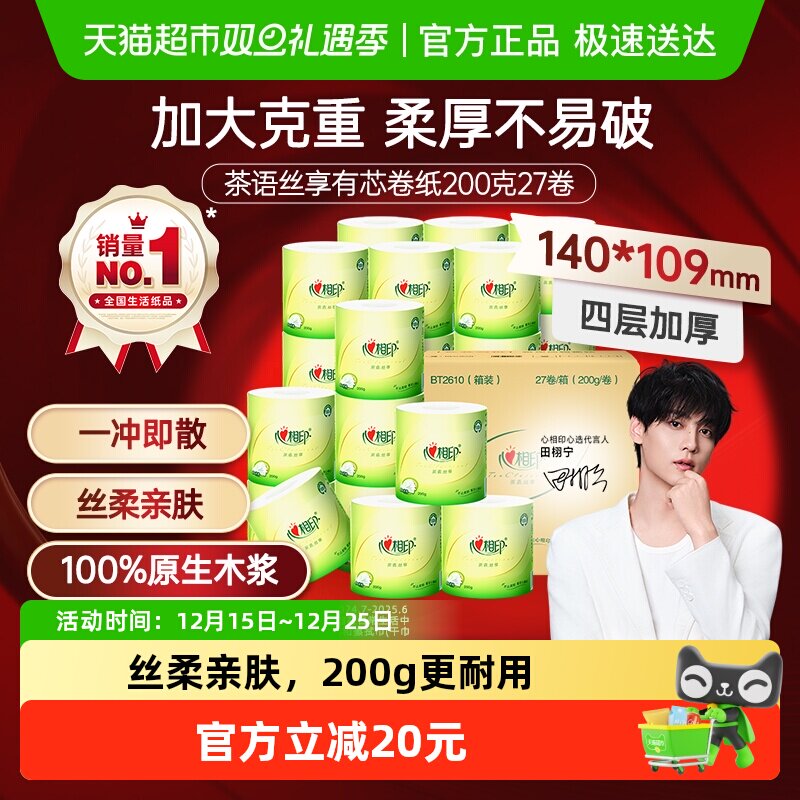 【下拉享优惠】心相印茶语有芯卷纸卫生纸巾卷筒纸厕纸家用实惠装
