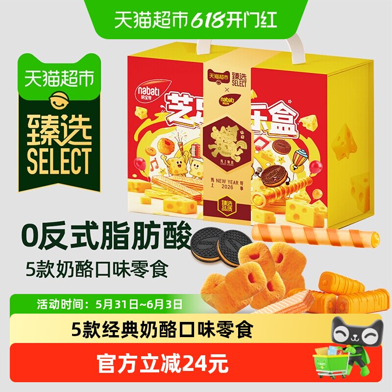 臻选丽芝士奶酪口味800g爆款进口食品组合箱装儿童节休闲出游零食