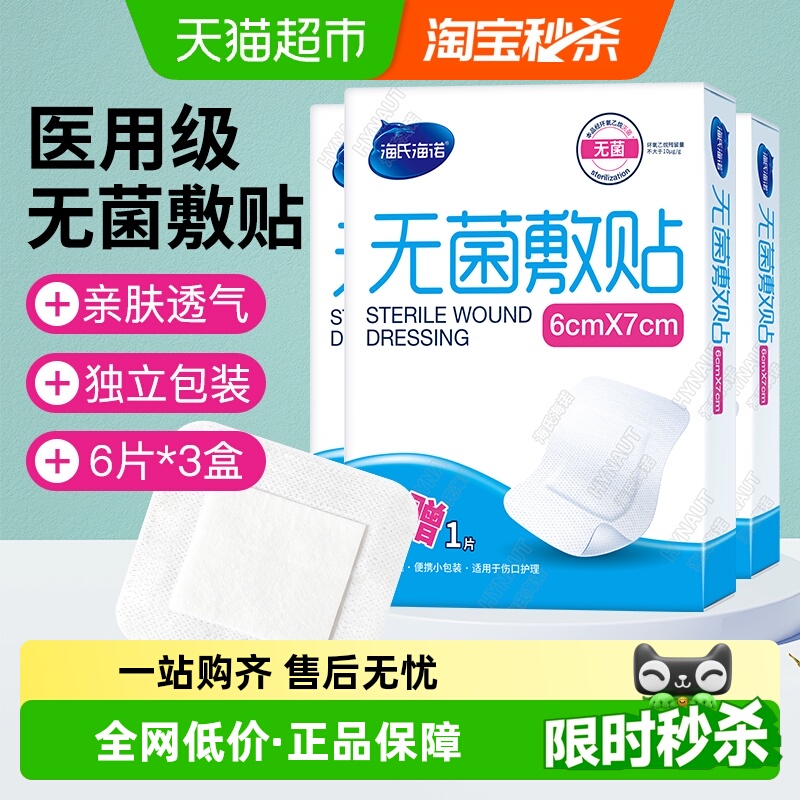 海氏海诺医用防水/透气无菌敷贴