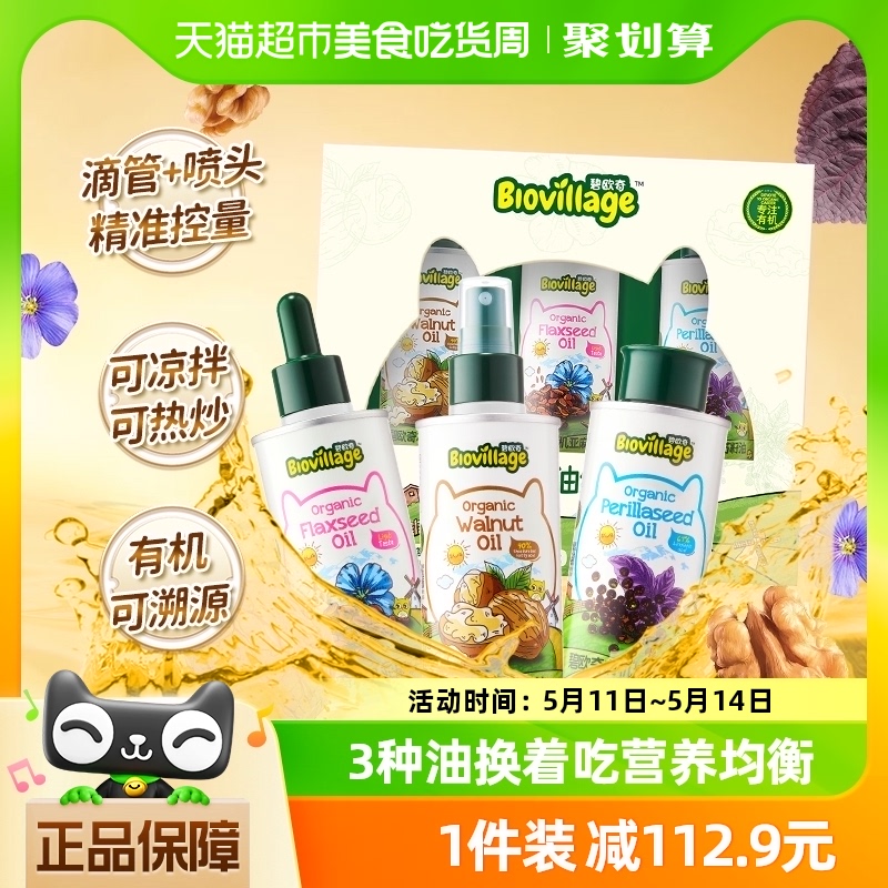 碧欧奇有机辅食用油礼盒装核桃油亚麻籽油紫苏籽油宝宝组合310ml 奶粉/辅食/营养品/零食 食用油/核桃油 原图主图