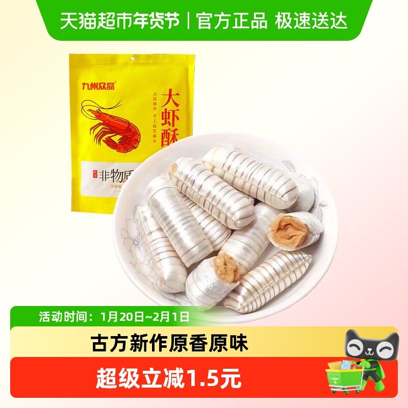 九州众品非遗特产大虾酥酥糖年货喜糖休闲零食下午茶儿童,零食/坚果/特产,酥糖,淘宝优惠券,粉丝福利购,淘宝优惠卷