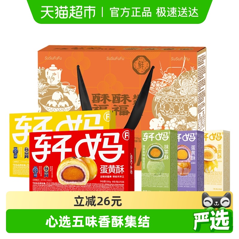 轩妈蛋黄酥大礼包990g×1盒×1组