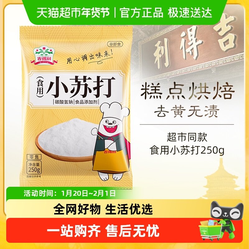吉得利食用小苏打袋原料粉饼干食品碱面包糠清洁去污家用250g*1,粮油调味/速食/干货/烘焙,小苏打,淘宝优惠券,粉丝福利购,淘宝优惠卷