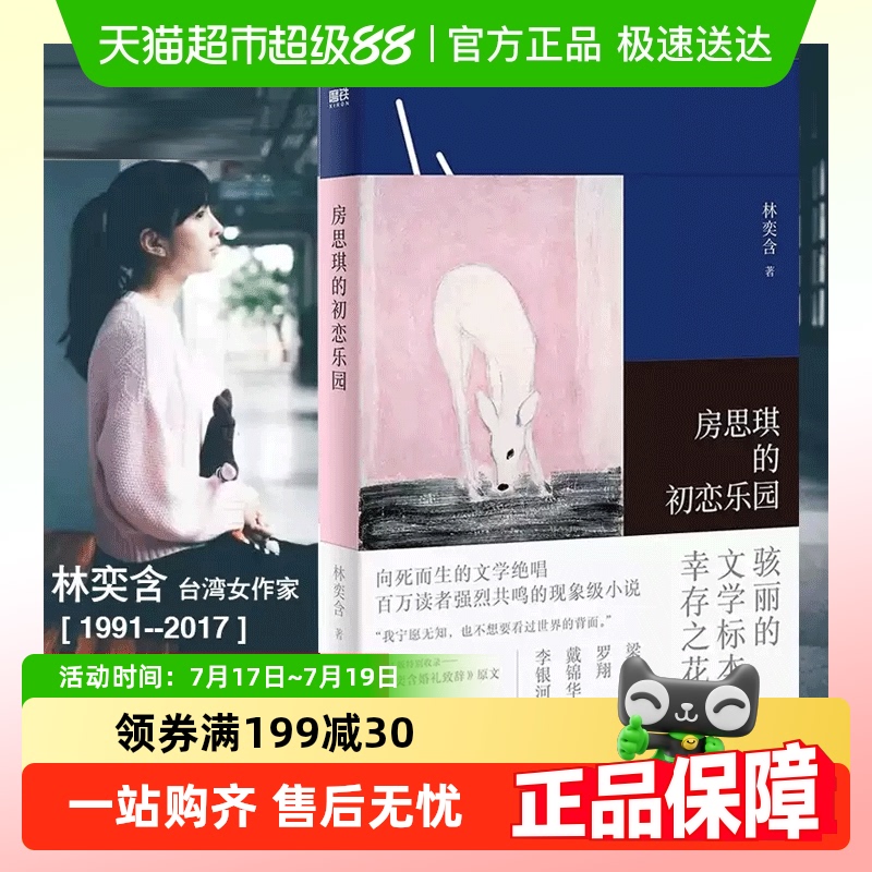 房思琪的初恋乐园现当代文学散文