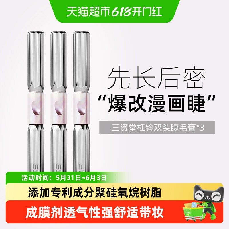 三资堂杠铃双头睫毛膏防水纤长卷翘不晕染浓密自然店正品