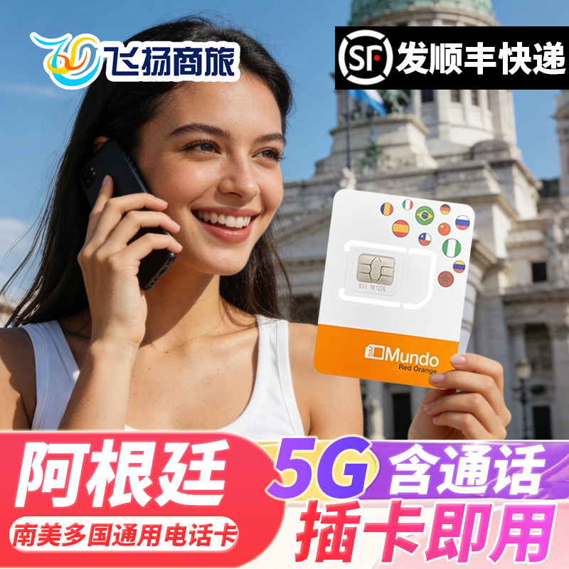阿根廷电话卡5G/4G流量上网卡巴西智利秘鲁多国通用手机卡含通话,度假线路/签证送关/旅游服务,境外电话卡/手机卡,淘宝优惠券,粉丝福利购,淘宝优惠卷