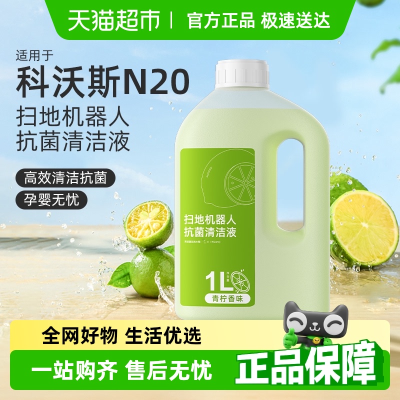 适用于科沃斯N20扫地机清洁液