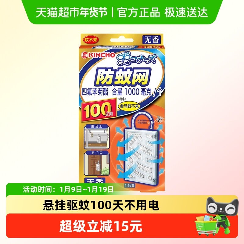金鸟防蚊网驱蚊挂件防蚊驱蚊黑科技悬挂驱蚊白色无香款100日用1盒