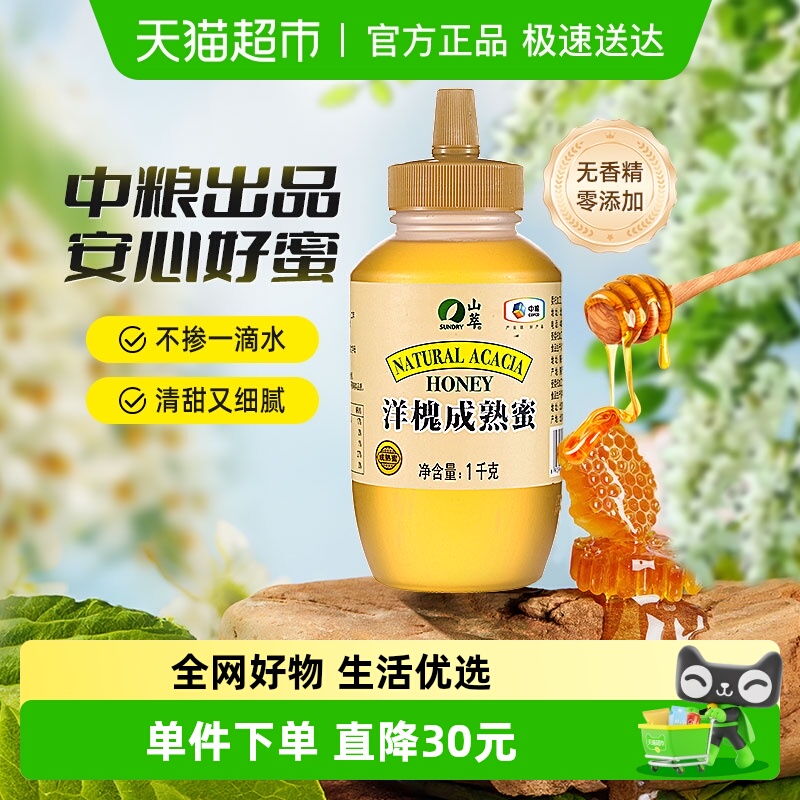 中粮山萃洋槐成熟蜜2斤/瓶纯正无添加蜂蜜1000g早餐滋补冲调