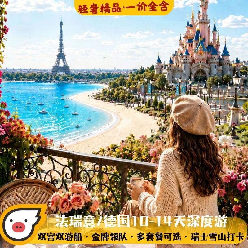 【含机票签证】欧洲旅游法国意大利瑞士德国卢浮宫跟团游深度旅行