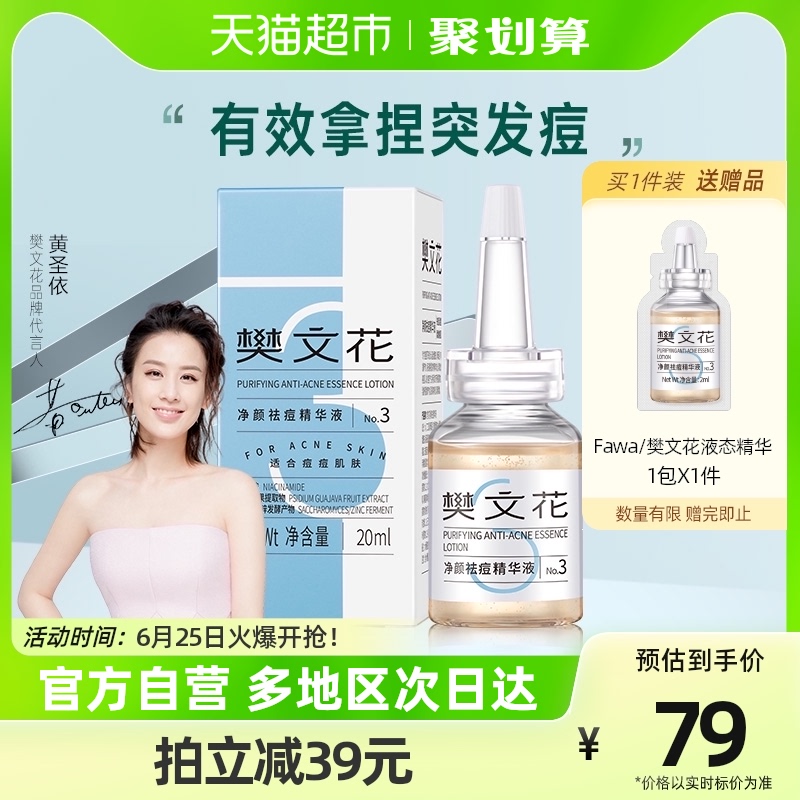 樊文花3号祛痘精华液20ml