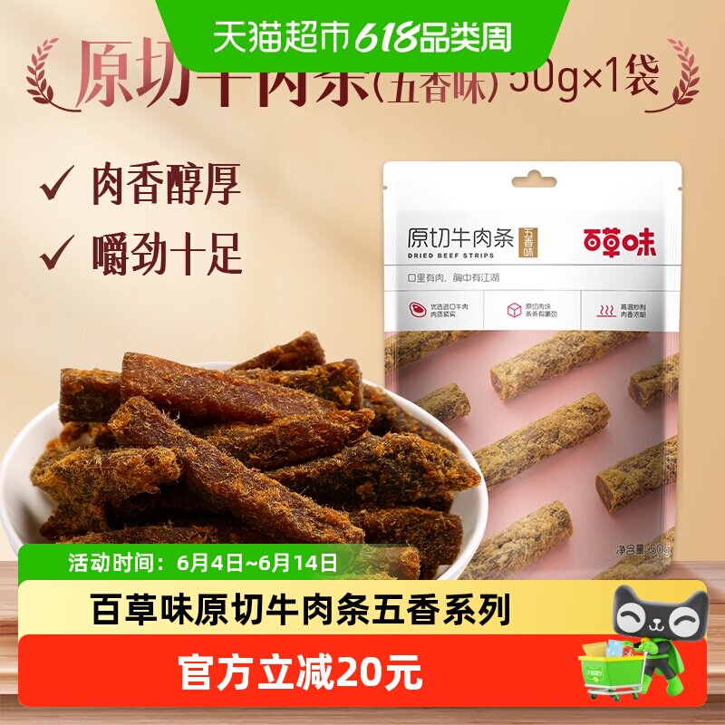 【下拉详情领券】百草味原切牛肉条50g*3袋五香味肉干办公室食品