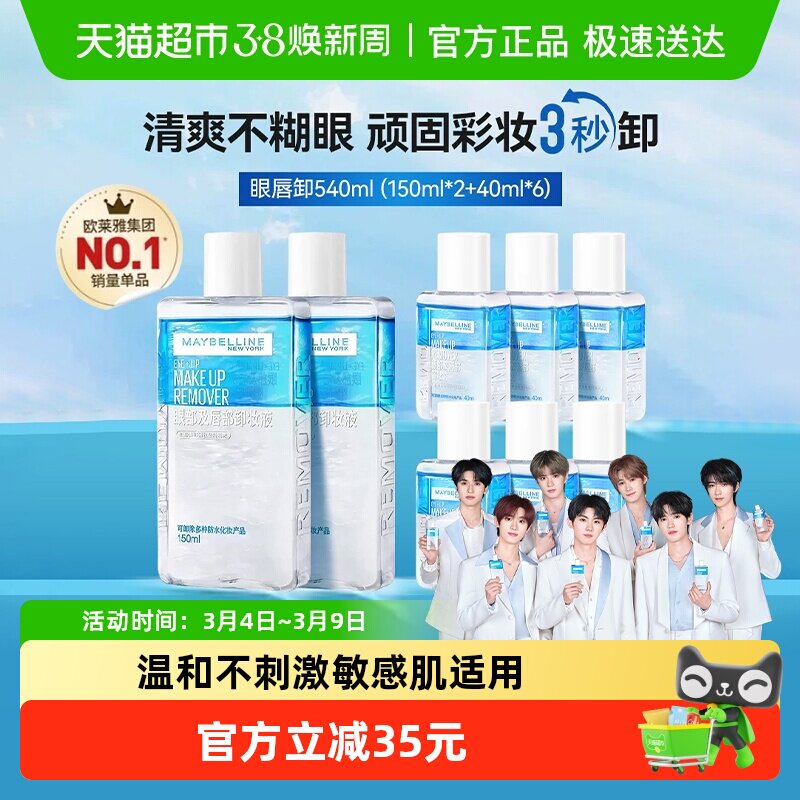 下拉享优惠价美宝莲眼唇卸妆水卸妆液卸妆油温和不刺激540ml