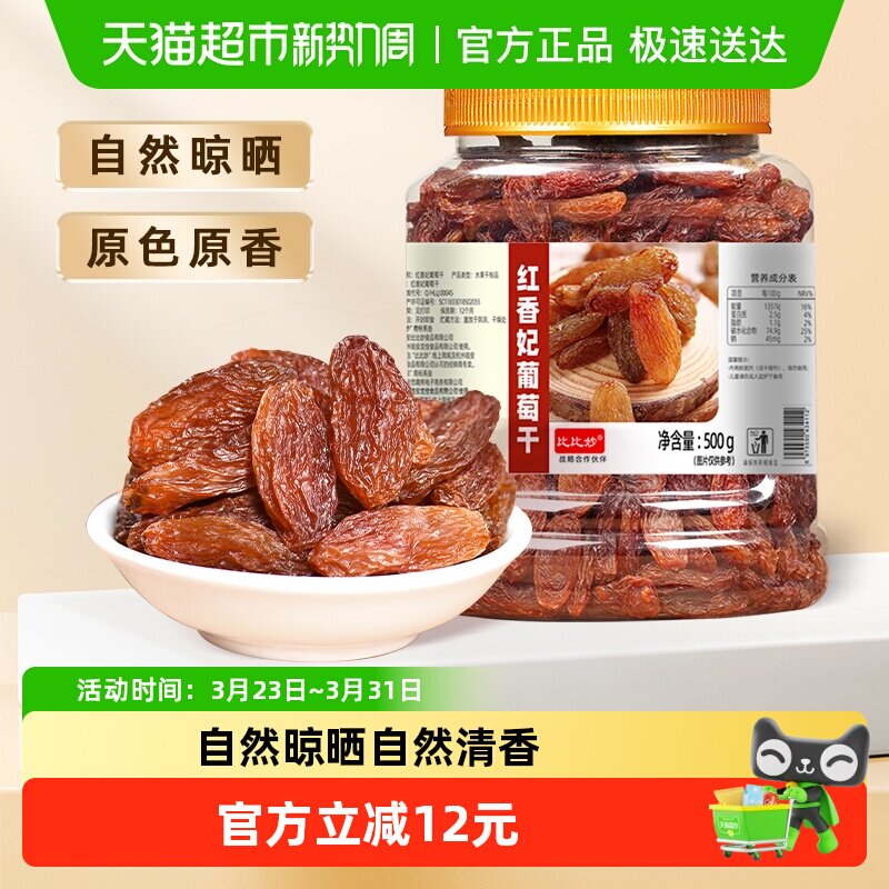 比比妙新疆特级免洗葡萄干罐装绿香妃红香妃无核无籽果肉柔软鲜嫩