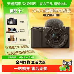 索尼zve10k微单数码相机学生入门半画幅家用旅游摄影摄像照相机