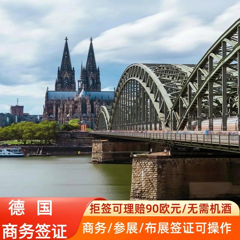 德国·商务签证·深圳送签·【拒签可理赔90欧元】德国申根签证商务