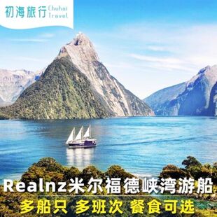 [米尔福德峡湾-RealNZ米尔福德峡湾游轮]RealNZ米尔福德峡湾巡游峡湾游船君王号避风港号水手号