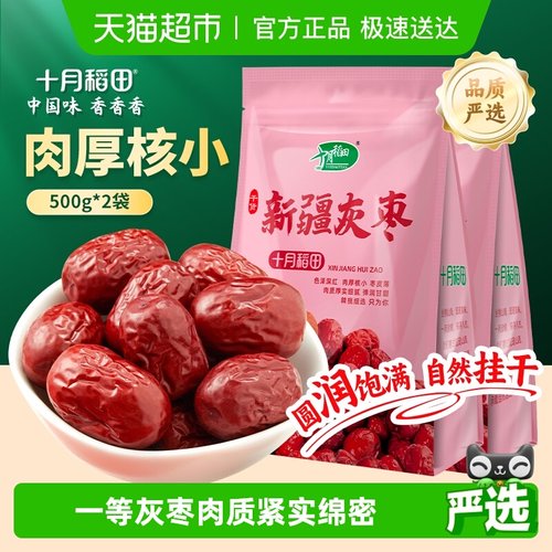 十月稻田新疆灰枣500g*2袋