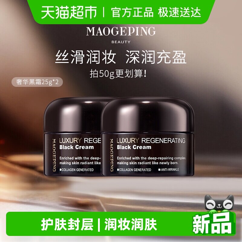 【下拉享优惠】毛戈平奢华养肤黑霜滋养修护妆前打底持妆面霜晚霜